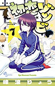 初恋ゾンビ (7) (少年サンデーコミックス)(中古品)