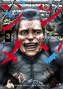 ジンメン (3) (サンデーうぇぶりSSC)(中古品)