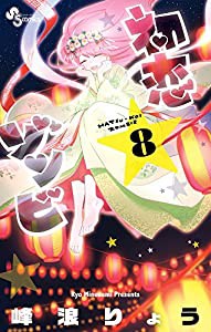 初恋ゾンビ (8) (少年サンデーコミックス)(中古品)