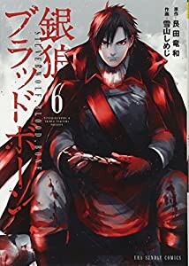 銀狼ブラッドボーン (6) (裏少年サンデーコミックス)(中古品)