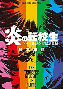 炎の転校生 ドラマ化記念 復活総集編 (ゲッサン少年サンデーコミックス)(中古品)