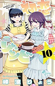 初恋ゾンビ (10) (少年サンデーコミックス)(中古品)