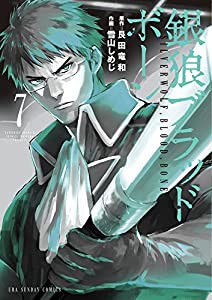 銀狼ブラッドボーン (7) (裏少年サンデーコミックス)(中古品)