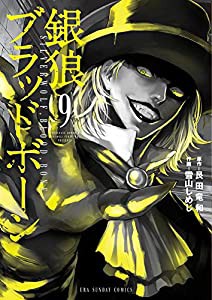 銀狼ブラッドボーン (9) (裏少年サンデーコミックス)(中古品)