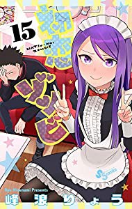 初恋ゾンビ (15) (少年サンデーコミックス)(中古品)