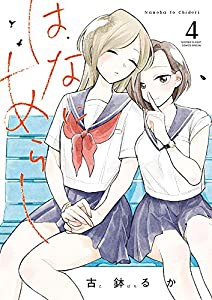 はなにあらし (4) (サンデーうぇぶりSSC)(中古品)