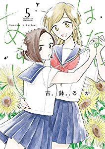 はなにあらし (5) (サンデーうぇぶりSSC)(中古品)