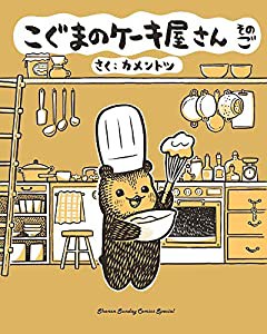 こぐまのケーキ屋さん そのご (ゲッサン少年サンデーコミックス)(中古品)