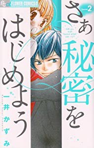 さあ 秘密をはじめよう 2 (フラワーコミックスアルファ)(中古品)