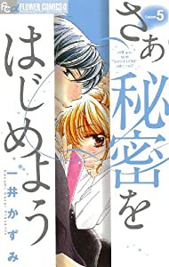 さあ 秘密をはじめよう (5) (フラワーコミックスアルファ)(中古品)