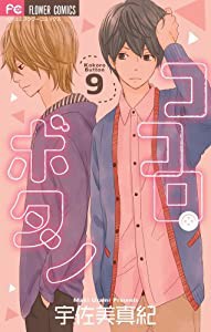 ココロ・ボタン (9) (Betsucomiフラワーコミックス)(中古品)