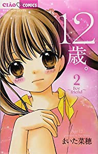 12歳。 (2) (ちゃおフラワーコミックス)(中古品)