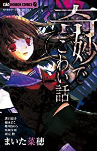 奇妙でこわい話: ちゃおホラーコミックス (ちゃおコミックス)(中古品)