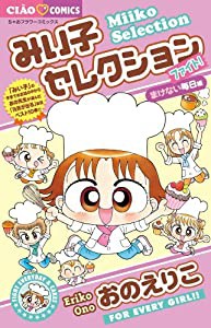 みい子セレクション~ファイト!まけない毎日編~ (ちゃおフラワーコミックス)(中古品)