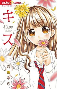 キス (ちゃおコミックス)(中古品)