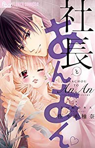 社長とあんあん~3つめのキス~ (フラワーコミックスアルファ)(中古品)