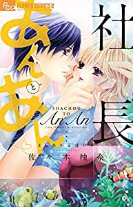 社長とあんあん~4℃あがる甘い声~ (フラワーコミックスアルファ)(中古品)