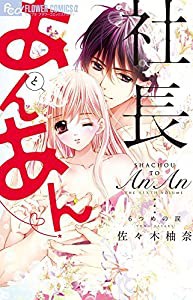 社長とあんあん~6つめの涙~ (フラワーコミックスアルファ)(中古品)