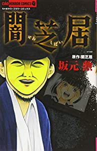 闇芝居 (ちゃおコミックス)(中古品)