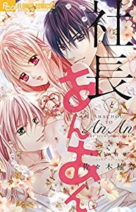 社長とあんあん~8%の背徳~ (フラワーコミックスアルファ)(中古品)