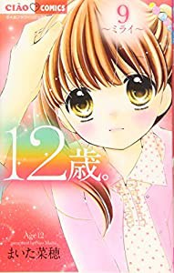 12歳。9 (ちゃおフラワーコミックス)(中古品)