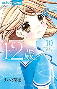 12歳。10 (ちゃおフラワーコミックス)(中古品)