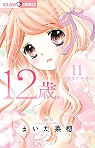 12歳。11 (ちゃおフラワーコミックス)(中古品)