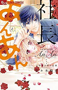 社長とあんあん~11秒間の恋の記憶~ (フラワーコミックスアルファ)(中古品)