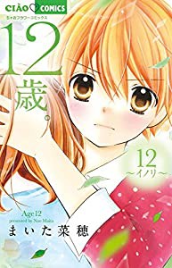 12歳。12 (ちゃおフラワーコミックス)(中古品)