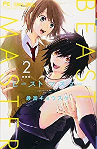 ビースト マスター 新装版 (2) (フラワーコミックス)(中古品)