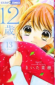 12歳。13 (ちゃおフラワーコミックス)(中古品)