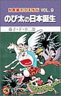 大長編ドラえもん9 のび太の日本誕生: 大長編ドラえもん 9 (てんとう虫コミックス大長編ドラえもん VOL. 9)(中古品)