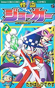 怪盗ジョーカー (2) (コロコロドラゴンコミックス)(中古品)