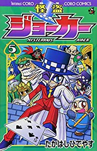 怪盗ジョーカー (5) (てんとう虫コロコロコミックス)(中古品)