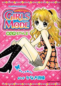 わがままファッション ガールズモード みらのSTYLE(スタイル) (てんとう虫コミックススペシャル)(中古品)