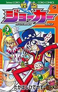 怪盗ジョーカー (9) (てんとう虫コロコロコミックス)(中古品)