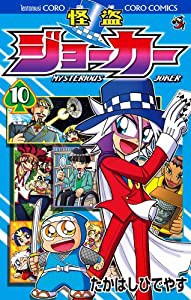 怪盗ジョーカー (10) (てんとう虫コロコロコミックス)(中古品)