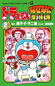 ドラえもん なぜなに探検隊 2 (てんとう虫コロコロコミックス)(中古品)