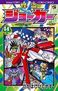 怪盗ジョーカー (14) (てんとう虫コロコロコミックス)(中古品)