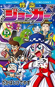 怪盗ジョーカー (15) (てんとう虫コロコロコミックス)(中古品)