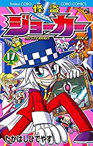 怪盗ジョーカー (17) (てんとう虫コロコロコミックス)(中古品)