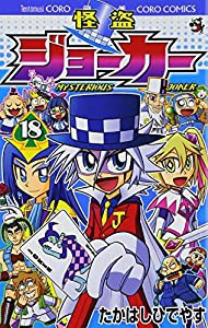 怪盗ジョーカー (18) (てんとう虫コロコロコミックス)(中古品)