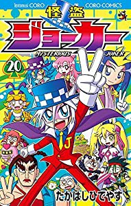 怪盗ジョーカー (20) (てんとう虫コロコロコミックス)(中古品)