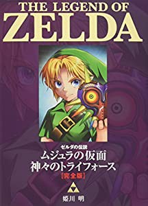 ゼルダの伝説 ムジュラの仮面/神々のトライフォース 完全版 (てんとう虫コミックススペシャル)(中古品)