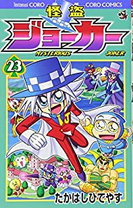 怪盗ジョーカー (23) (てんとう虫コロコロコミックス)(中古品)