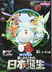 映画ドラえもん 新・のび太の日本誕生 (てんとう虫コミックスアニメ版)(中古品)