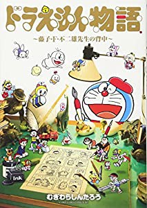 ドラえもん物語 ~藤子・F・不二雄先生の背中~ (てんとう虫コミックススペシャル)(中古品)