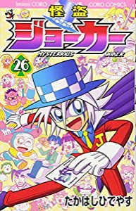 怪盗ジョーカー (26) (てんとう虫コロコロコミックス)(中古品)