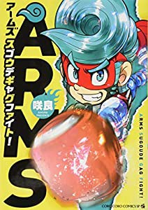 ARMS スゴウデギャグファイト! (てんとう虫コミックス)(中古品)