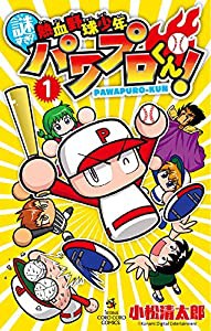 謎すぎ!熱血野球少年パワプロくん! (1) (てんとう虫コミックス)(中古品)